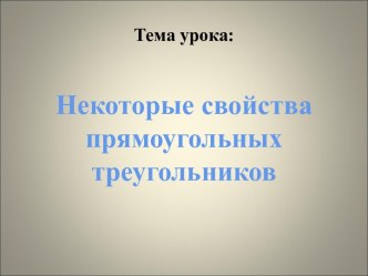 Некоторые свойства прямоугольных треугольников