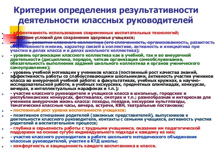 Критерии определения результативности деятельности классных руководителей- эффективность использования современных воспитательных технологий;- создание