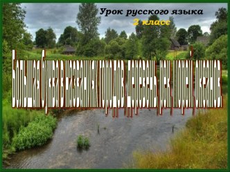 Большая буква в названиях городов и рек