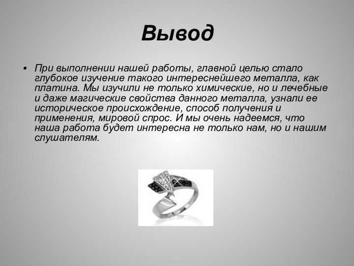 ВыводПри выполнении нашей работы, главной целью стало глубокое изучение такого интереснейшего металла,