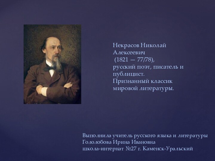 Некрасов Николай Алексеевич  (1821 — 77/78),  русский поэт, писатель и