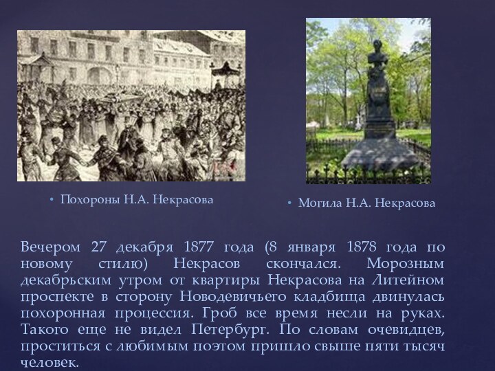 Могила Н.А. НекрасоваПохороны Н.А. НекрасоваВечером 27 декабря 1877 года (8 января 1878