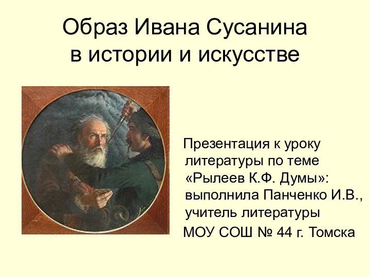 Образ Ивана Сусанина в истории и искусстве  Презентация к уроку литературы