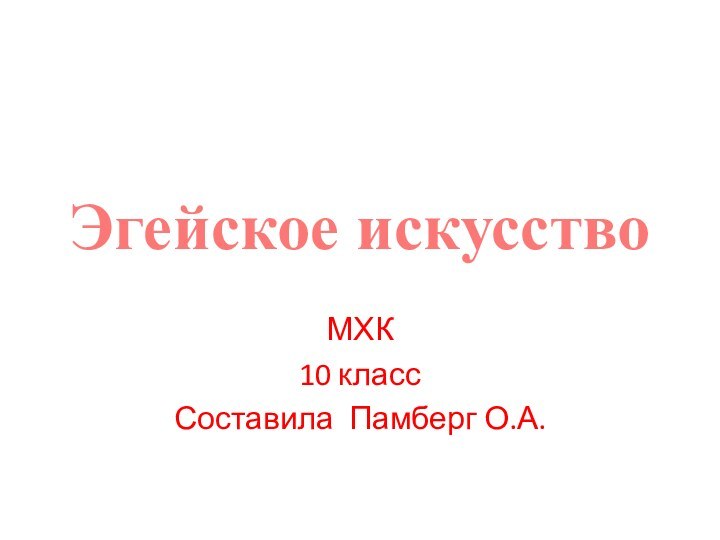 Эгейское искусствоМХК 10 классСоставила Памберг О.А.