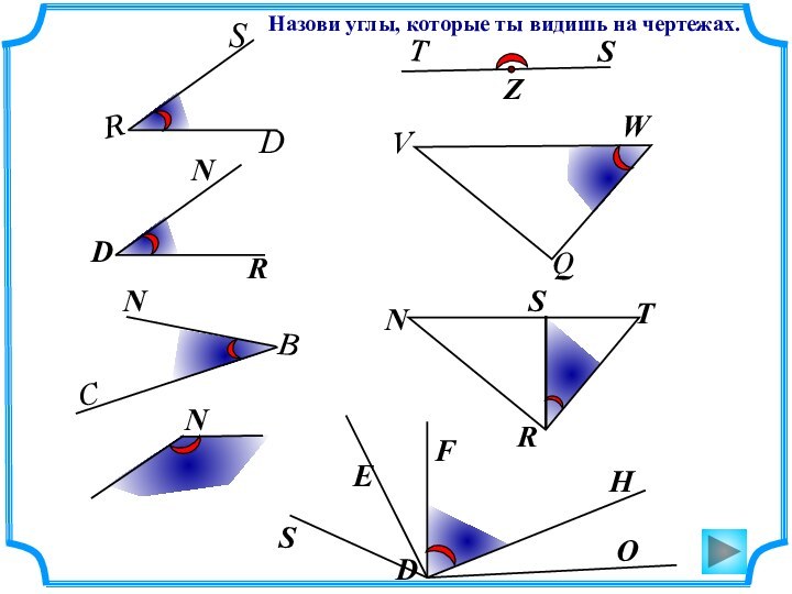 Назови углы, которые ты видишь на чертежах.CNNTZSVWQSEFHODRB