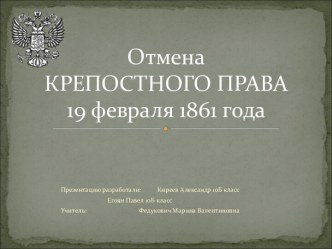 Отмена КРЕПОСТНОГО ПРАВА 19 февраля 1861 года