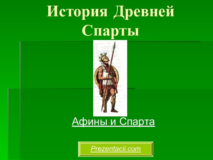 История Древней СпартыАфины и СпартаPrezentacii.com