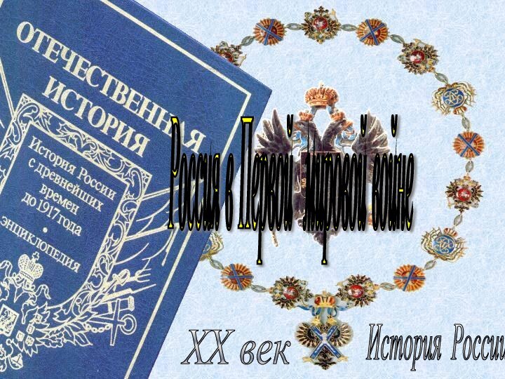 История России XX век Россия в Первой мировой войне