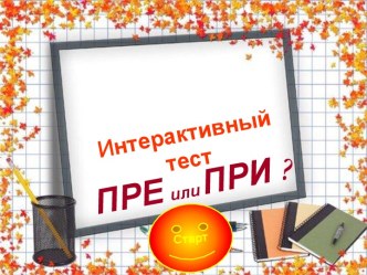 Интерактивный тест ПРЕ или ПРИ ?