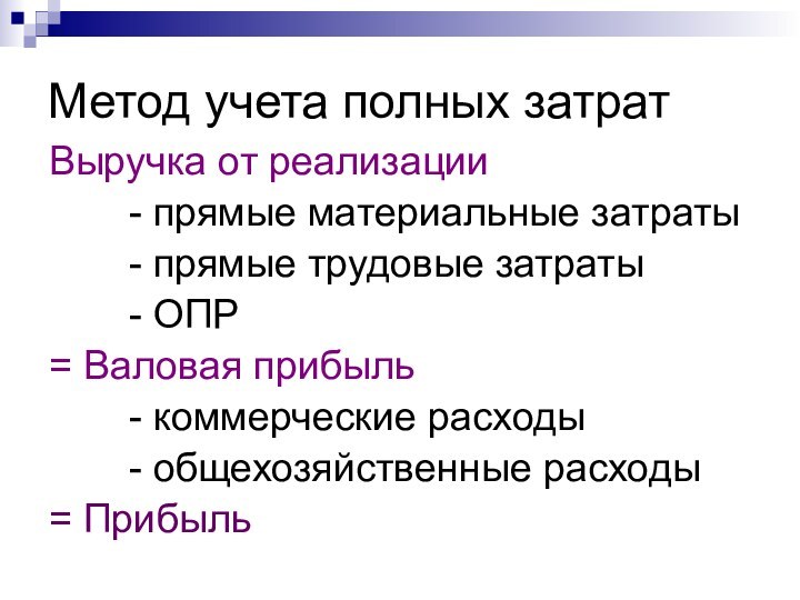 Метод учета полных затратВыручка от реализации		- прямые материальные затраты		- прямые трудовые затраты		-