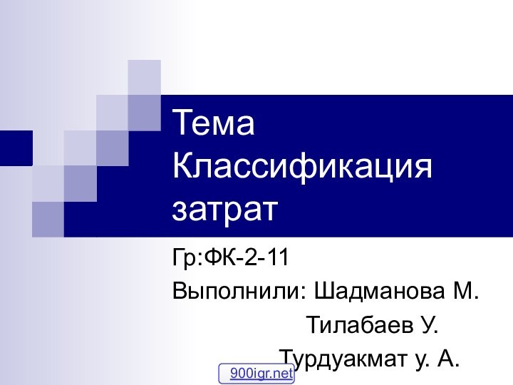 Тема Классификация затратГр:ФК-2-11Выполнили: Шадманова М.