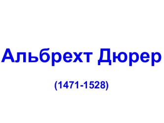 Альбрехт Дюрер (1471-1528)