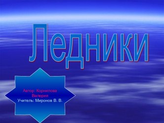 Ледники