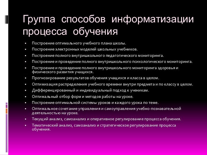 Группа способов информатизации процесса обученияПостроение оптимального учебного плана школы.Построение электронных моделей школьных