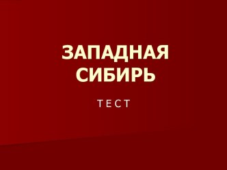 ТЕСТ ЗАПАДНАЯ СИБИРЬ