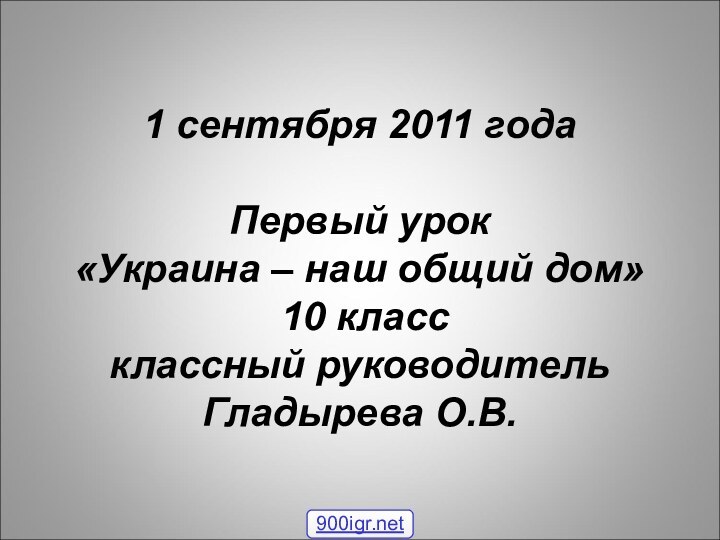 1 сентября 2011 года  Первый урок  «Украина