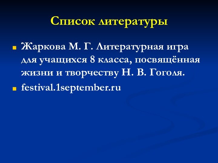 Список литературыЖаркова М. Г. Литературная игра для учащихся 8 класса, посвящённая жизни