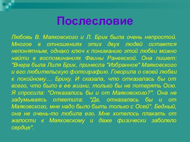 ПослесловиеЛюбовь В. Маяковского и Л. Брик была очень непростой. Многое в отношениях