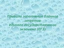 Правила заполнения бланков ответов единого государственного экзамена (ЕГЭ)