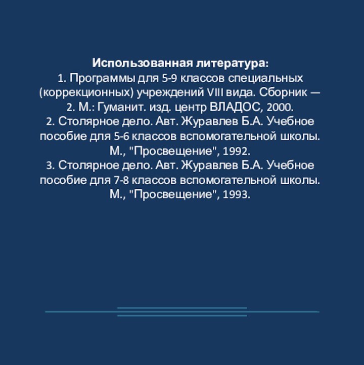 Использованная литература:1. Программы для 5-9 классов специальных (коррекционных) учреждений VIII вида. Сборник