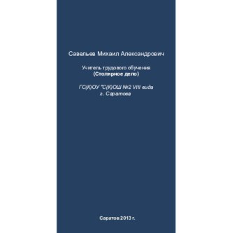 Порядок действий по изготовлению шипового соединения УК-1