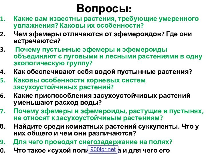 Вопросы:Какие вам известны растения, требующие умеренного увлажнения? Каковы их особенности?Чем эфемеры отличаются