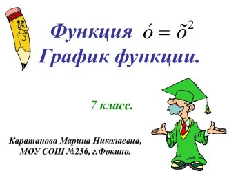 Функция у=х^2, её свойства и график