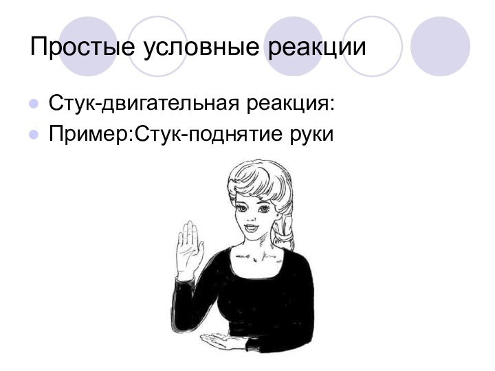 Простые условные реакцииСтук-двигательная реакция:Пример:Стук-поднятие руки