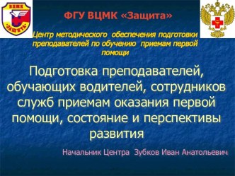 Подготовка преподавателей, обучающих водителей, сотрудников служб приемам оказания первой помощи, состояние и перспективы развития