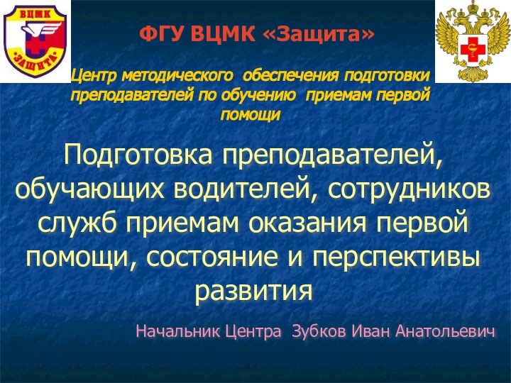 Подготовка преподавателей, обучающих водителей, сотрудников служб приемам оказания первой помощи, состояние и