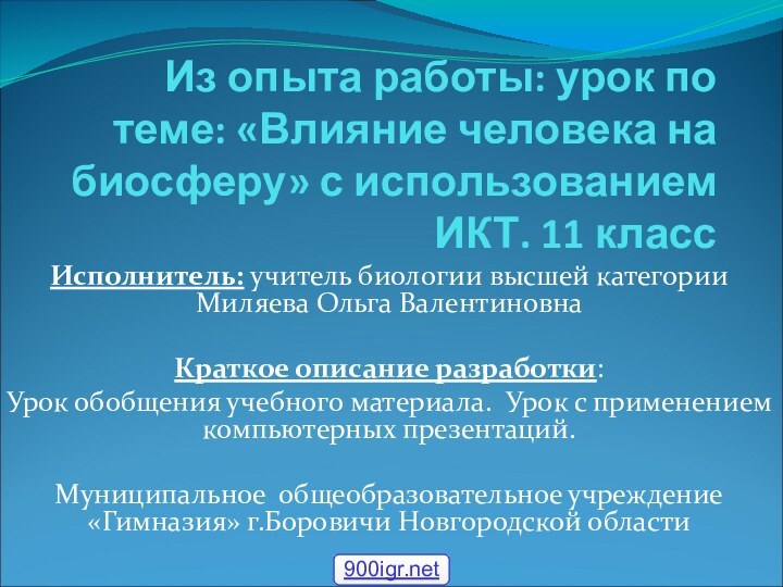 Из опыта работы: урок по теме: «Влияние человека на биосферу» с использованием