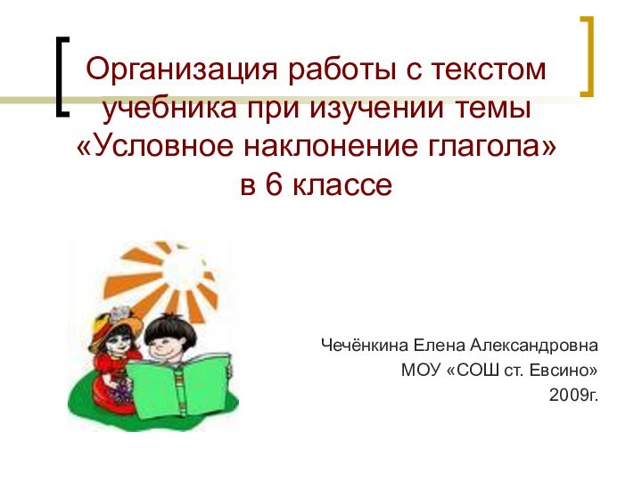 Организация работы с текстом учебника при изучении темы «Условное наклонение глагола» в