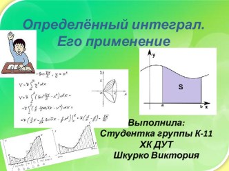 определенный интеграл