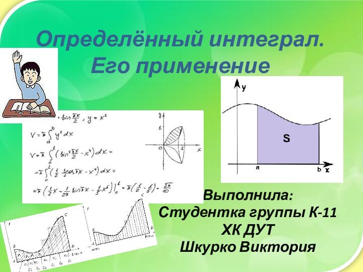 Определённый интеграл. Его применениеВыполнила:Студентка группы К-11ХК ДУТШкурко Виктория