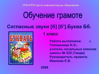 Согласные звуки [б] [б’]. Буква Бб. 1 класс