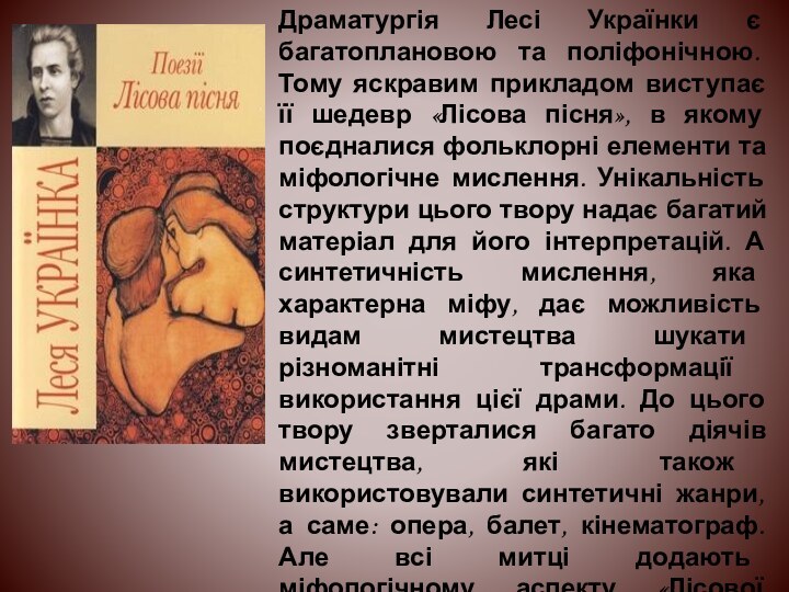 Драматургія Лесі Українки є багатоплановою та поліфонічною. Тому яскравим прикладом виступає її