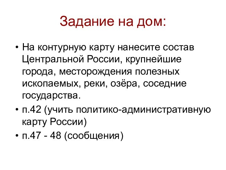 Задание на дом:На контурную карту нанесите состав Центральной России, крупнейшие города, месторождения