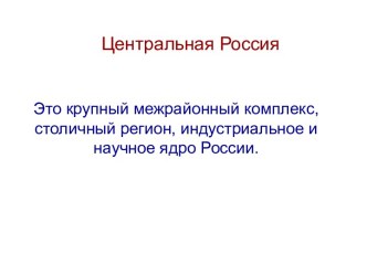 Центральный регион России