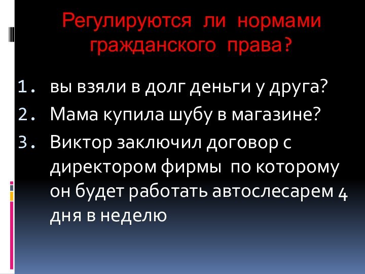 Регулируются ли нормами гражданского права?вы взяли в долг деньги у друга?Мама купила