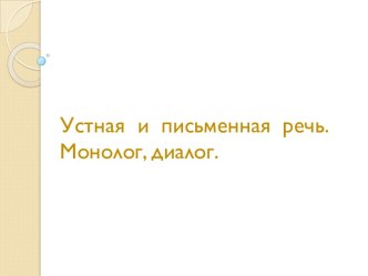 Устная и письменная речь. Монолог, диалог