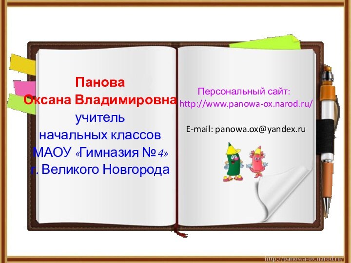 Панова Оксана Владимировнаучитель начальных классов МАОУ «Гимназия №4»г. Великого НовгородаПерсональный сайт: http://www.panowa-ox.narod.ru/