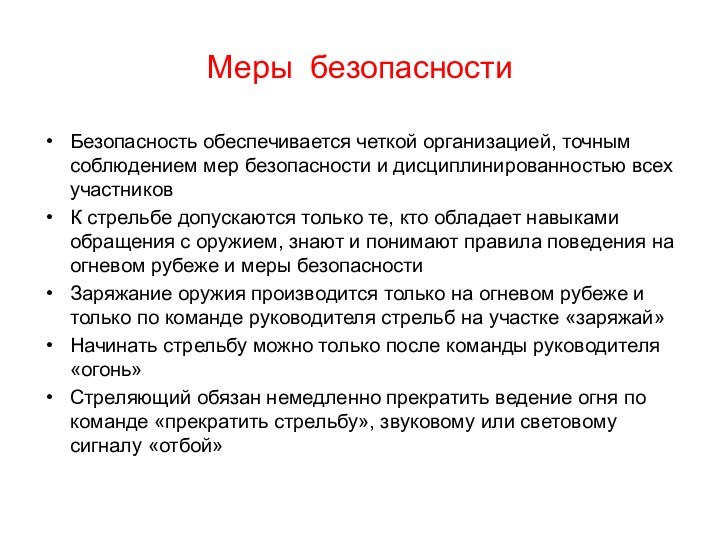 Меры безопасностиБезопасность обеспечивается четкой организацией, точным соблюдением мер безопасности и дисциплинированностью всех