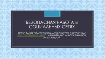 Безопасная работа в социальных сетях