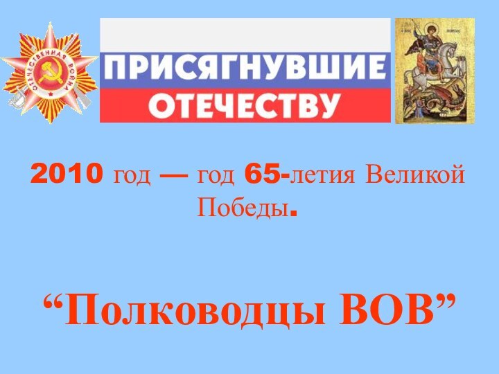 2010 год — год 65-летия Великой Победы. “Полководцы ВОВ”