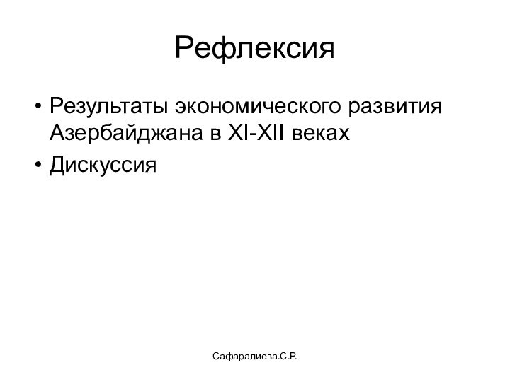 Сафаралиева.С.Р.РефлексияРезультаты экономического развития Азербайджана в XI-XII векахДискуссия