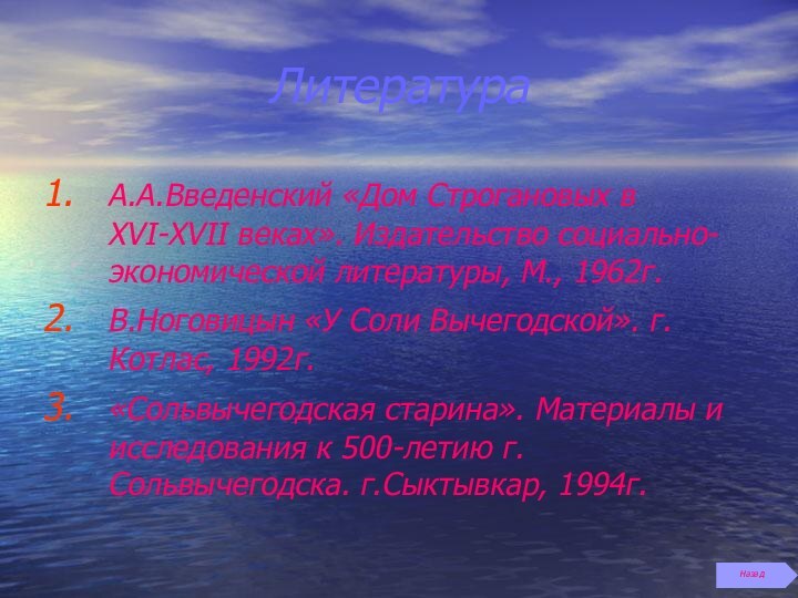 ЛитератураА.А.Введенский «Дом Строгановых в XVI-XVII веках». Издательство социально-экономической литературы, М., 1962г.В.Ноговицын «У