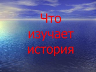 Что изучает история