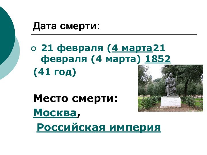 Дата смерти:21 февраля (4 марта21 февраля (4 марта) 1852 (41 год) Место смерти: Москва, Российская империя