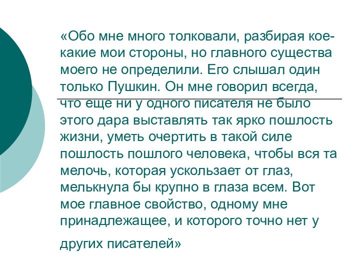 «Обо мне много толковали, разбирая кое-какие мои стороны, но главного существа моего