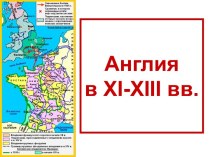 Англия в XI-XIII вв